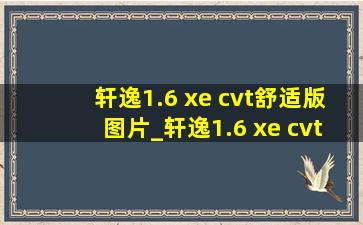 轩逸1.6 xe cvt舒适版图片_轩逸1.6 xe cvt舒适版新车